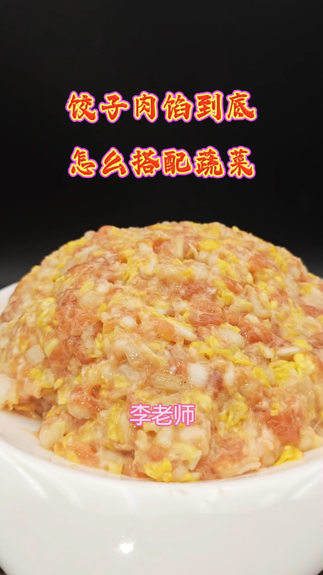饺子肉馅到底怎么搭配蔬菜?