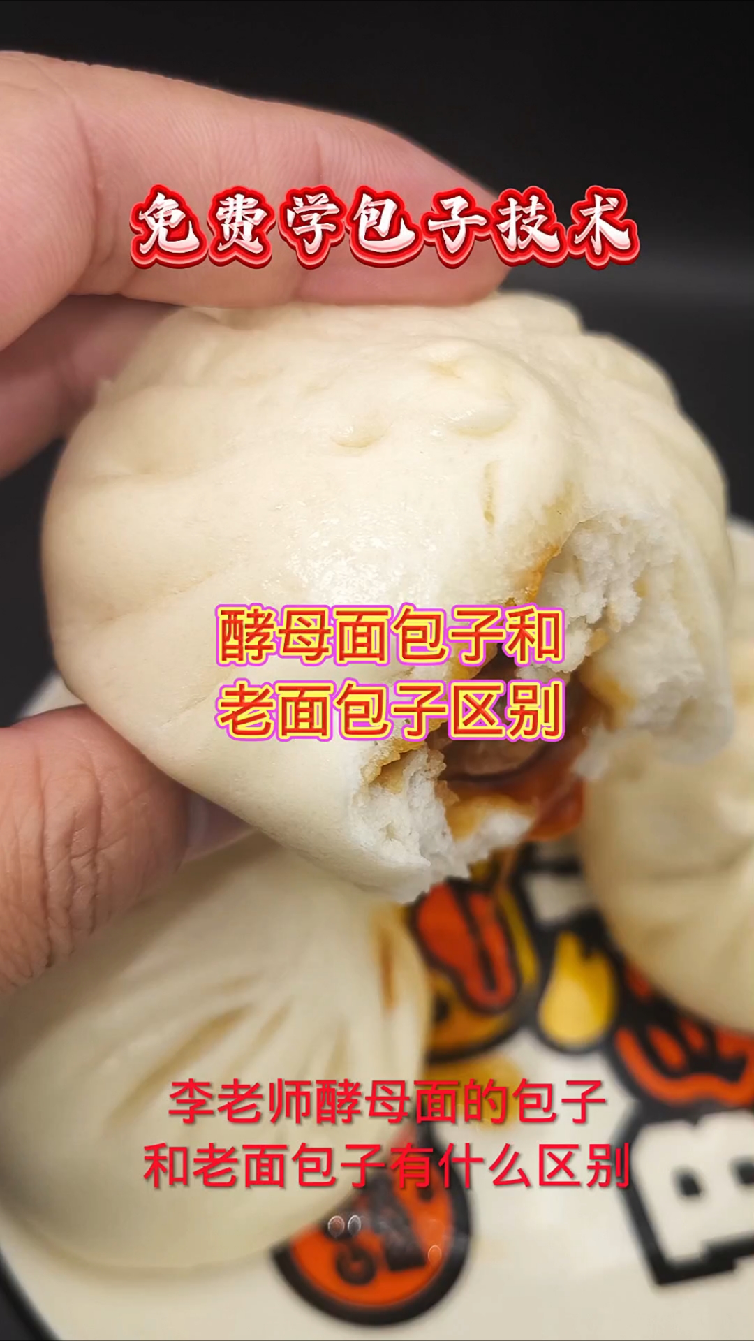 酵母面和老面的区别?免费学包子技术