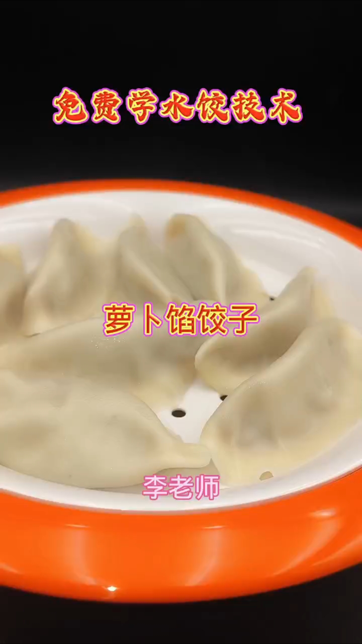 怎么做的萝卜馅饺子更好吃?(免费学水饺技术)