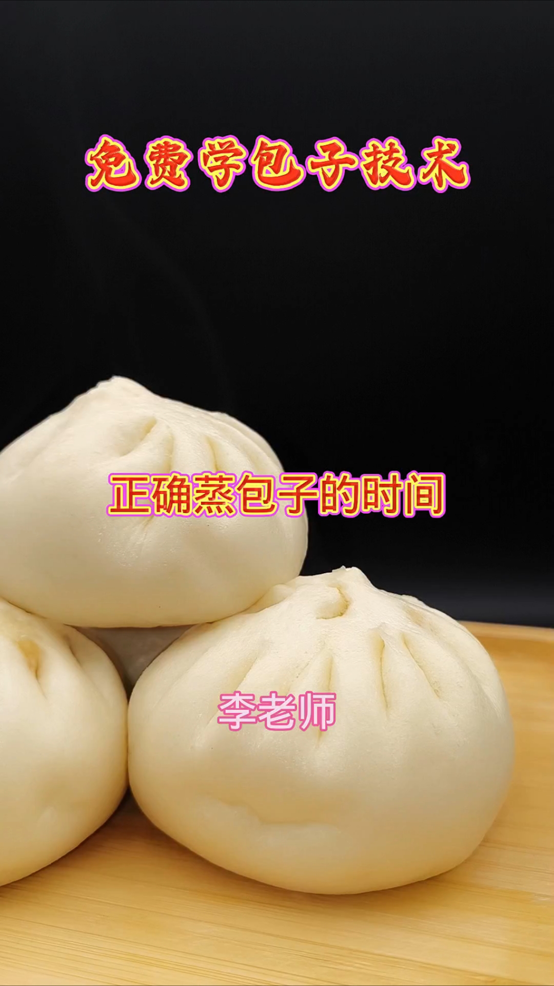 包子蒸的时间太长,有什么后果?(免费学包子技术)
