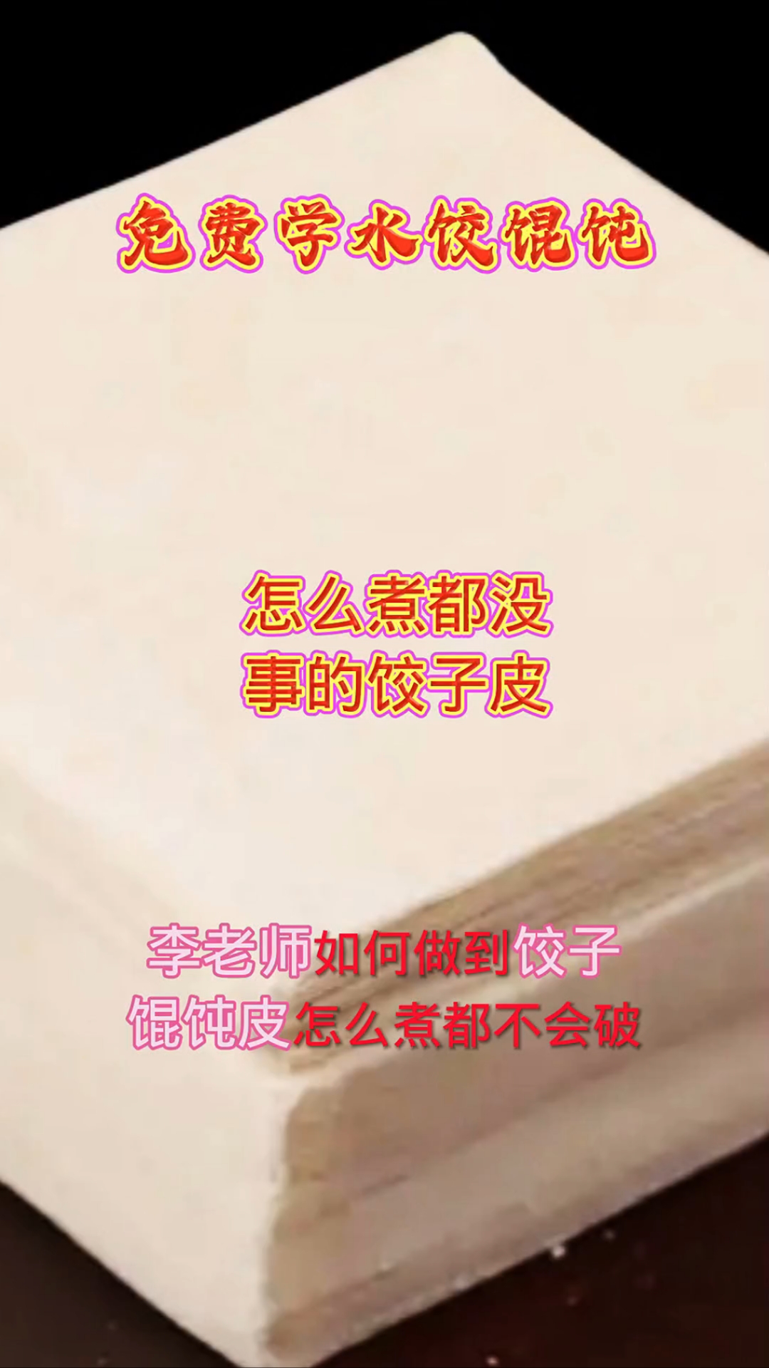 为什么饺子皮馄饨皮怎么煮都不会烂?(免费学技术)