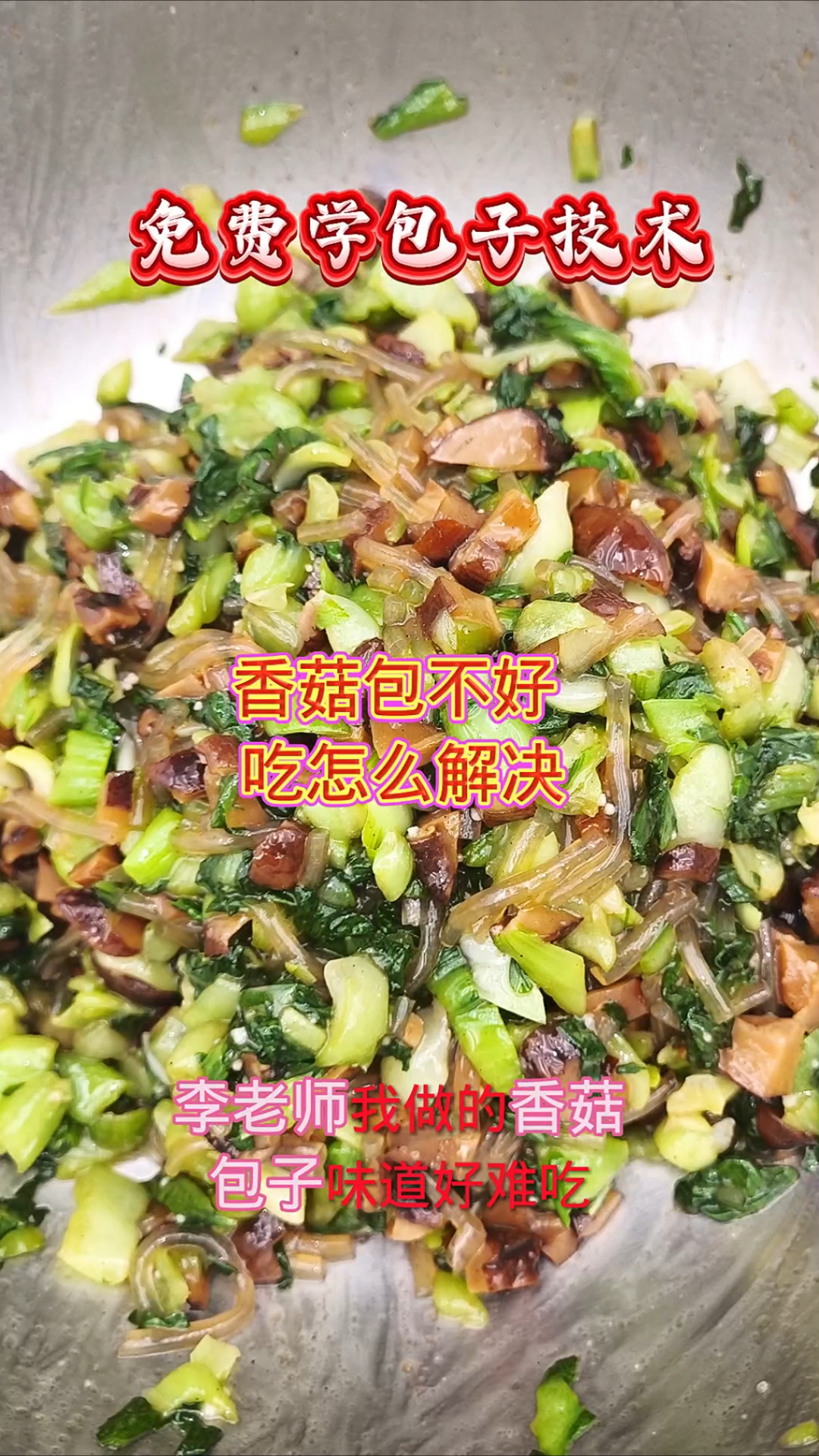 香菇油菜包不好吃,怎么解决?