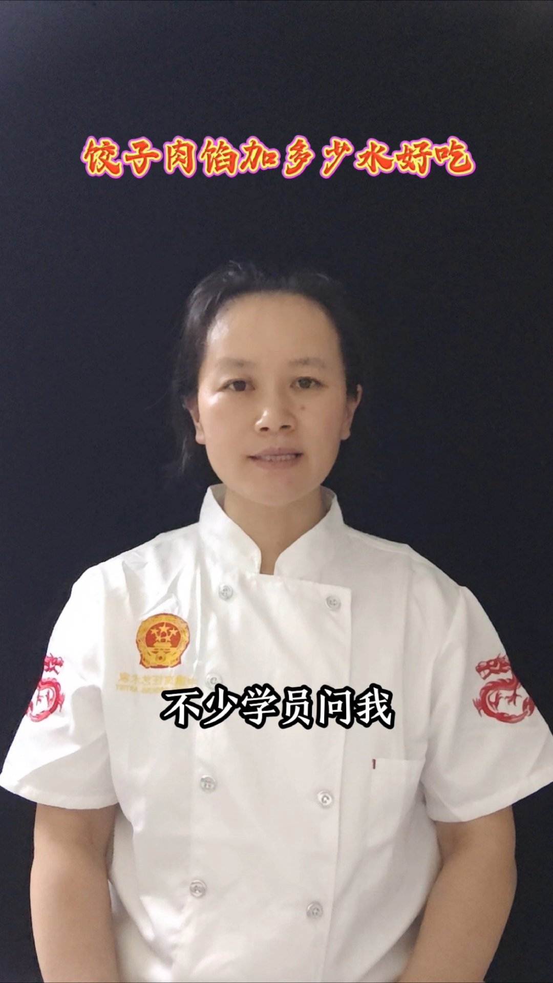 饺子肉馅加多少水为最佳？#饺子# #李老师美食教学# #李老师公益课堂#
