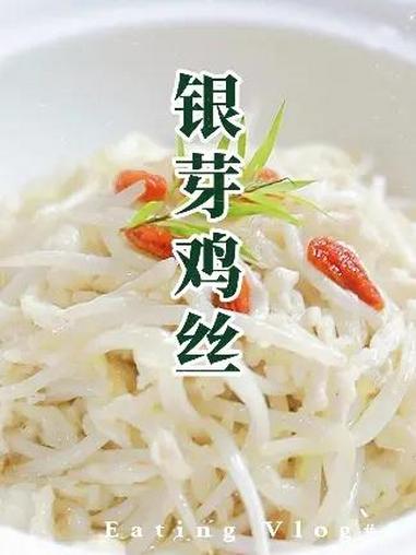 烹饪课堂分享:银芽鸡丝,鸡丝滑嫩,银芽爽脆,夏日清爽菜系
