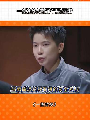 屈雨瑜几乎每次菜品都能创新，保证创新的同时又能保证质量 一饭封神 一饭封神总决赛 一饭封神