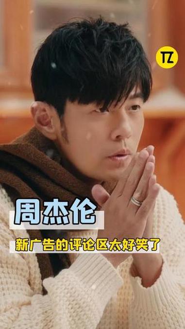 #周杰伦 拍的新广告,你不说我还以为是优乐美呢!#奶茶 #外卖 #周杰伦新广告的评论区太好