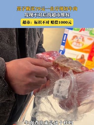 男子购买79元一公斤现切牛肉,发现不对后找超市维权 超市:标识不对,赔偿1000元 牛肉 