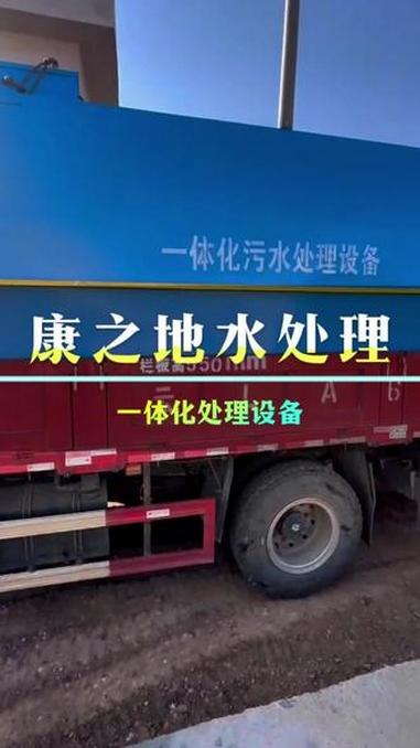 想要污水处理省心又高效，云南康之地的一体化污水处理千万别错过 #水处理 #呈贡生活污水处理