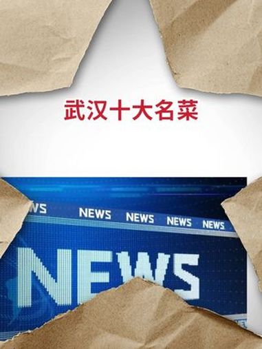 武汉十大名菜有哪些 宴请选毛铺 武汉十大名菜餐厅争霸赛 好酒配好菜 毛铺紫荞酒