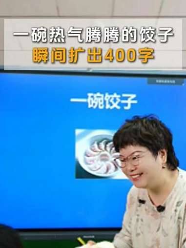 一碗热气腾腾的饺子,瞬间扩出400字!写作技巧 教育 育儿 新学期