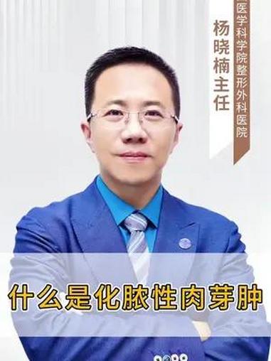 什么是化脓性肉芽肿?医学科普 八大处整形 化脓性肉芽肿 血管瘤 八大处血管瘤与脉管畸形整形