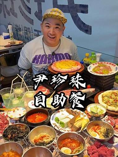 几十块的自助餐,又是漂亮饭,又是吃肉局了稳当。尹珍珠韩式无限烤肉 尹珍珠烤肉 自助餐 自助