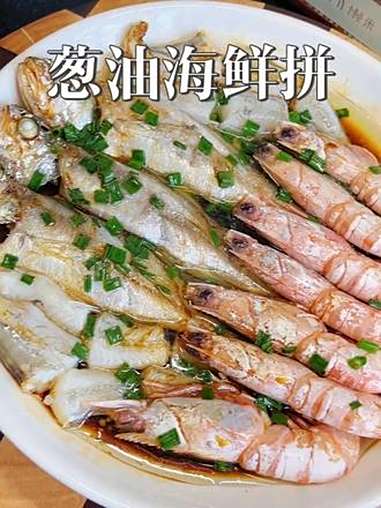 可惜你不是浙江人,不懂葱油海鲜拼有多好吃,鱼肉鲜嫩虾肉紧实,鲜掉眉毛 大海的馈赠 地方特色