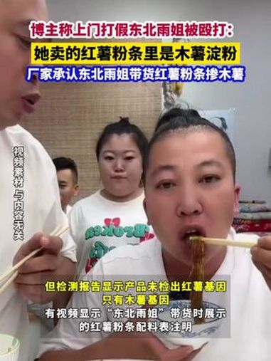 博主称上门打假东北雨姐被殴打:她卖的红薯粉条里是木薯淀粉 厂家承认东北雨姐带货红薯粉条掺木