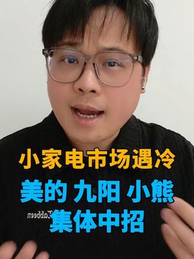 小家电市场遇冷:美的、九阳、小熊集体中招 小家电 闲置物品