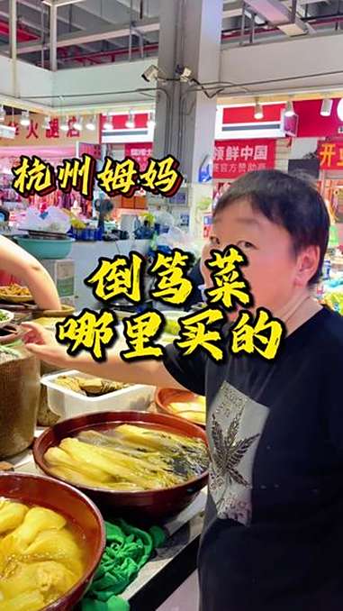 你们老是问倒笃菜哪里买,姆妈带你们去看看 买菜做饭 家常菜 倒笃菜 杭州生活日记 杭州姆妈