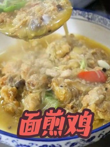 面煎鸡的做法 小公鸡的新吃法 面煎鸡,面煎羊肉