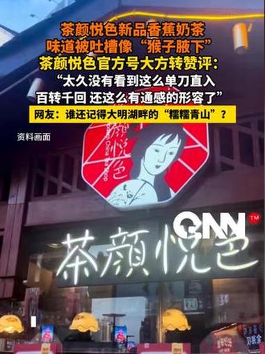 茶颜悦色新品香蕉奶茶味道被吐槽像“猴子腋下” 茶颜悦色官方号大方转赞评：“太久没有看到这么