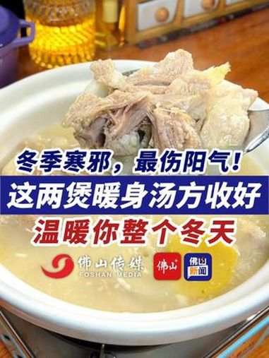 冬季寒邪,最伤阳气!这两煲暖身汤方收好,温暖你整个冬天。(来源:广东中医药,编辑:甘乐)煲