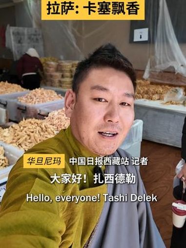 藏历新年 期间,卡塞是藏族群众必备的年货之一。卡塞是一种油炸面食,口味有点像麻花。卡塞炸出