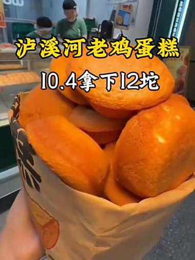 你们都去吃泸溪河的老鸡蛋糕啊!10.4就可以拿下12坨!都去吃 好吃死了 泸溪河桃酥 好吃