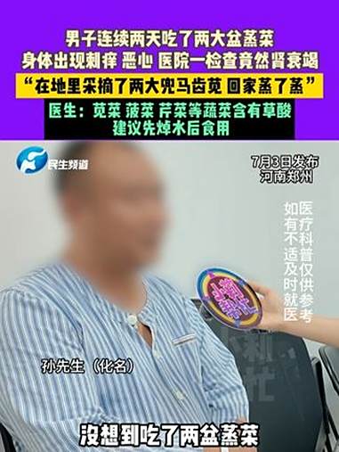 7月3日(发布),河南郑州,男子连续两天吃了两大盆蒸菜,身体出现刺痒恶心,医院一检查竟然肾