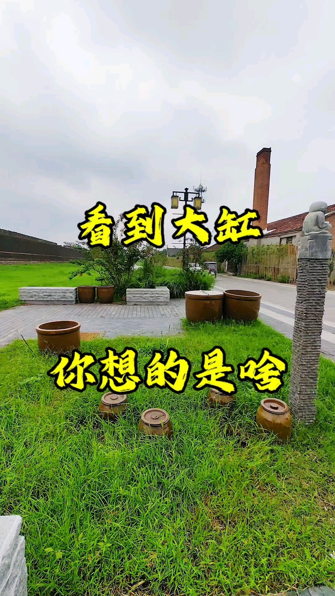 在商丘古城,看到这些大缸你想到的是啥,我先来商丘大有丰酱菜