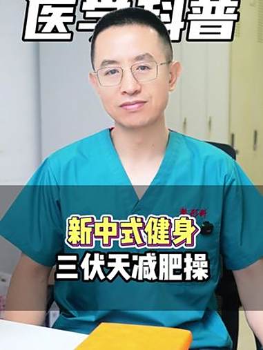 新中式健身,三伏天减肥操 医学科普 健康 医者精神以爱为光 中国医师节 抖出健康知识宝藏