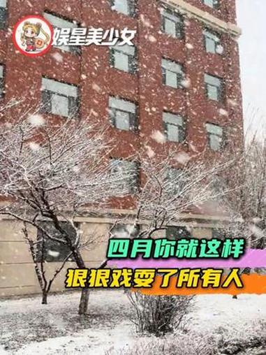 求你了四月，请手下留情吧！#四月 #极端天气 #武汉 #潮州 #万万没想到