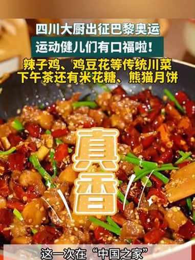 四川大厨出征巴黎奥运会!辣子鸡、鸡豆花等传统川菜,下午茶还有米花糖、熊猫月饼……巴黎奥运会