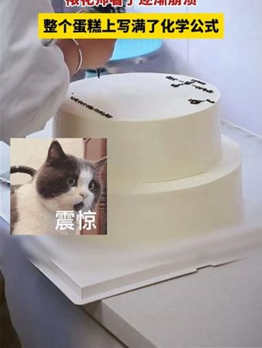 你的想法有人接住!蛋糕店接到特别订单,为高中生定制了一款写满化学式的蛋糕