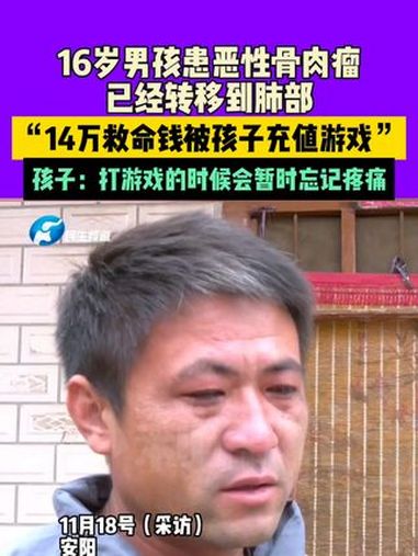 11月20(发布),河南,16岁男孩患恶性骨肉瘤,已经转移到肺部。14万救命钱被孩子充值游