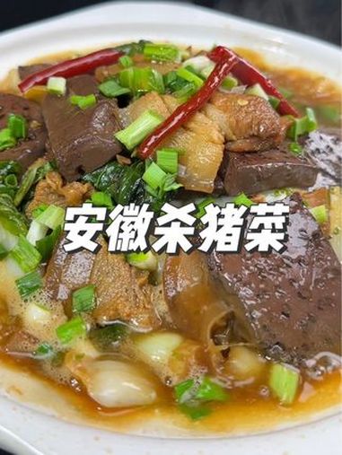 安徽杀猪菜 家乡的味道 汤鲜味美 家的味道 家乡特色