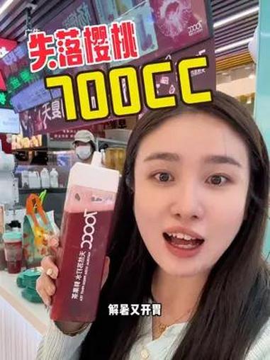 这个夏天的快乐是700CC给的 奶茶饮品推荐 樱桃 700CC赵继伟 700CC 520约