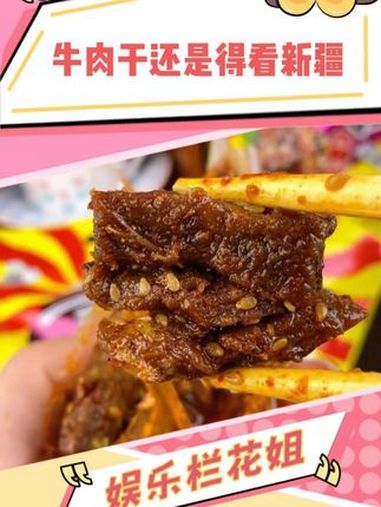 原来新疆不止有自己的娱乐圈,还有我们不知道的小零食啊 牛肉干 好吃到停不下来 香巴拉