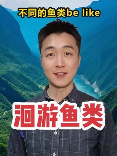 不同品种的鱼类be like 洄游鱼类创造多条食物链#鲑鱼 #搞笑 #抽象 #吐槽 #黄聪