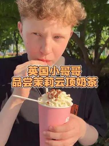 英国小哥哥终于喝到中国奶茶 记录真实生活品尝了茉莉云顶奶茶 中国奶茶还不错 我爱中国 好吃