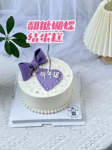 创作灵感 做完今天翻糖蝴蝶结蛋糕我又觉得自己行了 生日蛋糕 烘焙人的日常 生日蛋糕制作过程