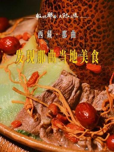 来过那曲的你，有哪些美食让你念念不忘？牦牛肉火锅、糌粑、酥油茶每一口都是藏北高原的纯粹馈赠