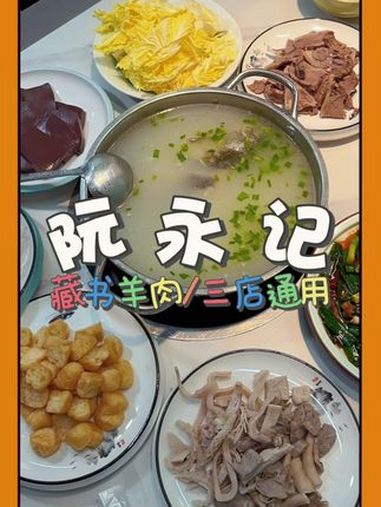 又到吃羊肉的季节了 鲜之源 藏书羊肉 国庆假期被安排明白了 国庆逛吃指南 国庆吃喝玩乐