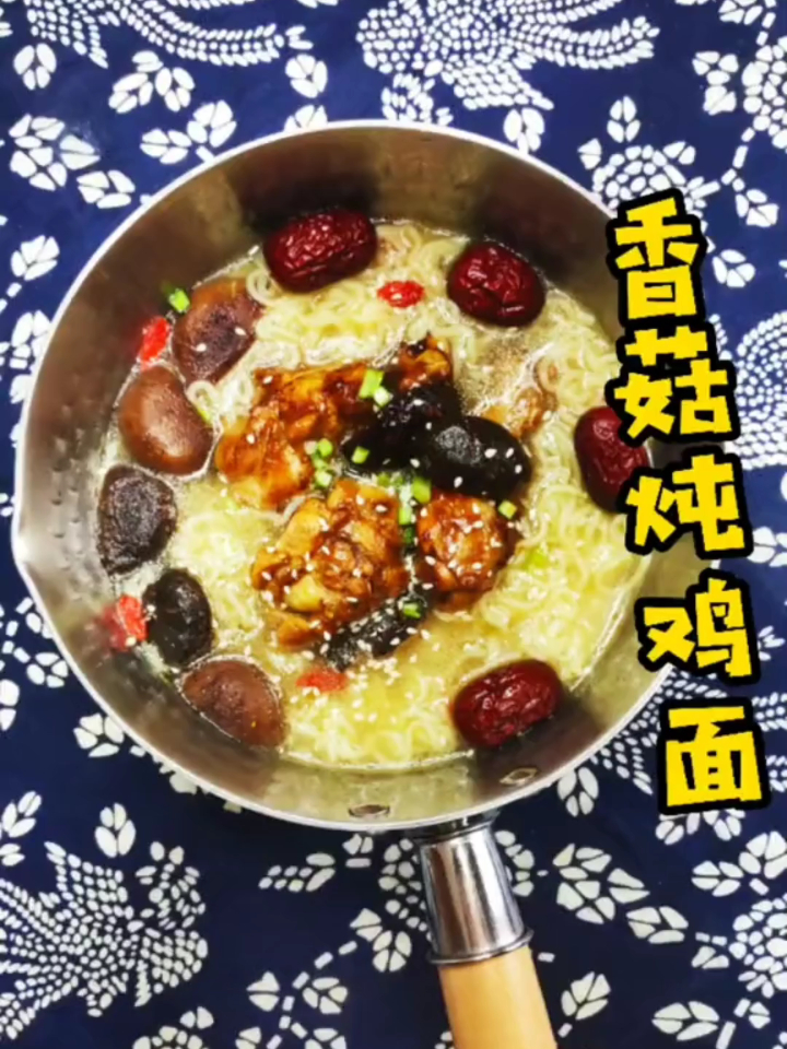 这样复刻出来的香菇炖鸡面,美味得直接连锅底也舔干净