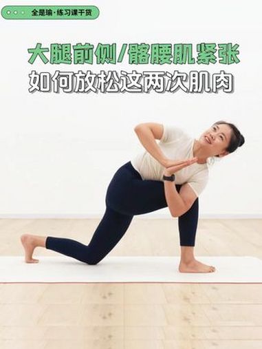 如何拉伸大腿前侧与髂腰肌 瑜伽 髂腰肌拉伸 大腿前侧拉伸 好身材练起来