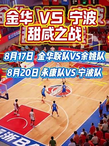 “浙BA”城市争霸赛金华VS宁波两场比赛即将开战,甜咸汤圆之争,快来pick你爱的味~ 浙