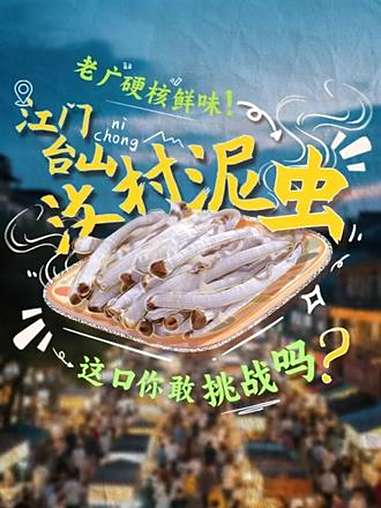 岭南100味丨泥虫:对于泥虫的各种吃法,广东台山市汶村镇本地人早已习以为常,但对于外地人而
