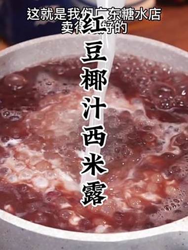 椰汁红豆西米露