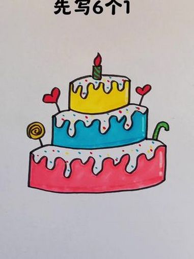 生日蛋糕这么画,真简单 生日蛋糕简易画法 儿童简笔画教程 跟我一起学画画