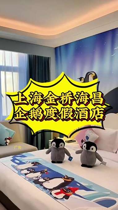 上海金桥海昌企鹅度假酒店 入住上海海昌海洋公园官方酒店 企鹅主题房,与企鹅共进早餐,还能2