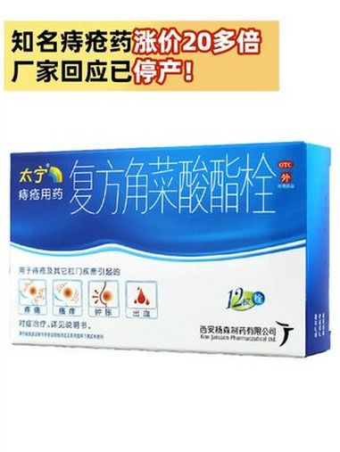知名痔疮药涨价20多倍,厂家回应已停产!痔疮药复方角菜酸酯栓涨价20多倍 复方角菜酸酯栓 