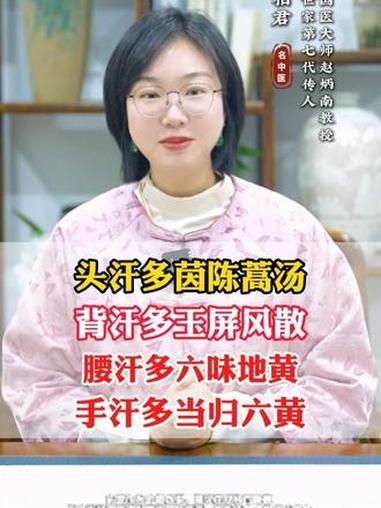头汗多茵陈蒿汤,背汗多玉屏风散,腰汗多六味地黄 #出汗多 #涨知识