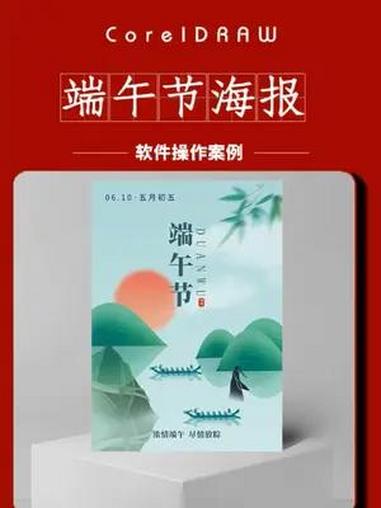零基础学习CDR软件制作端午节海报设计 零基础学平面设计(收学员)cdr教程 海报设计 广